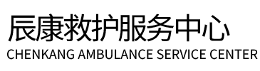 乐山辰康救护车出租